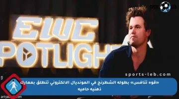 «قوة تنافس» بطولة الشطرنج في المونديال الإلكتروني تنطلق بمعارك ذهنية حامية